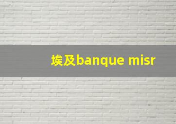 埃及banque misr